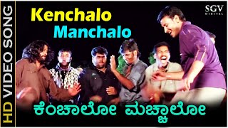 ಕೆಂಚಾಲೋ ಮಚ್ಚಾಲೋ ಹೆಂಗವಳ Kenchalo Manchalo  HD ವಿಡಿಯೋ ಸಾಂಗ್  ದರ್ಶನ್ ಅಭಿನಯಶ್ರೀ  ಗುರುಕಿರಣ್ [upl. by Eerac]