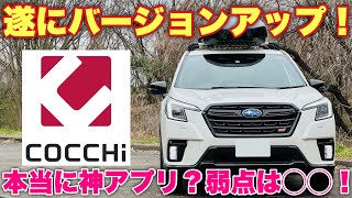 最新ナビアプリ パイオニア COCCHi（コッチ）がパワーアップ！スバル フォレスターSTI SPORTで実走行し比較して分かったCOCCHiの変化と良し悪しとは⁉︎ [upl. by Seys]