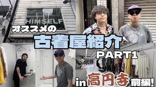 オススメの古着屋紹介 PART１in 高円寺 前編 [upl. by Langbehn]