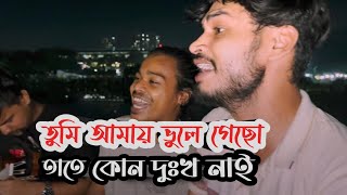 তুমি আমায় ভুলে গেছো তাতে কোন দুঃখ নাই  Vule jabo amio vebechi  Ucchash amp ranaofficial92 [upl. by Haily269]