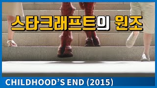 스타크래프트 건담 뉴타입 에반게리온 스타트렉 이데온의 기원이 된 작품  유년기의 끝  Childhoods End 2015  스포일러포함  결말포함  영화리뷰 [upl. by Yankee]