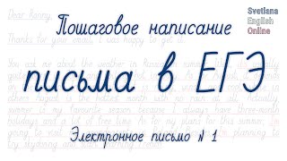 Пошаговое написание письма в ЕГЭ Электронное письмо №1 [upl. by Suiraj]