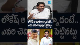 YS Jagan Comments On Nara Lokesh  ఎవరి చెవిలో పువ్వు పెట్టినట్టుYSJagan APBudget2024 SakshiTV [upl. by Ellekcim668]