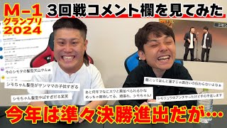 M1グランプリ3回戦のコメント欄を見てみた！今年は意気消沈ならず！？ [upl. by Letisha]