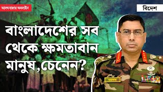 Bangladesh Army Chief  সেনাপ্রধান ওয়াকারউজজামান হাসিনা পরবর্তী বাংলাদেশে তিনিই ‘সর্বেসর্বা’ [upl. by Freeland]