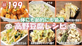 【高野豆腐】平成最後の安くて美味しい節約レシピ【6品紹介】199 [upl. by Alves]