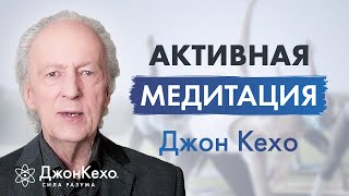 Джон Кехо Какая медитация самая лучшая The Best Meditation [upl. by Gladys252]