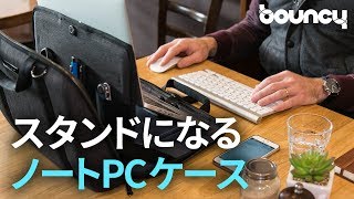 ノマドワーカーの必需品？ 正しい姿勢で作業できるノートPCケース [upl. by Nivaj]