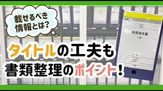 【書類整理】分からない書類が残っていませんか？タイトルを工夫して解決しよう！ [upl. by Aibonez]