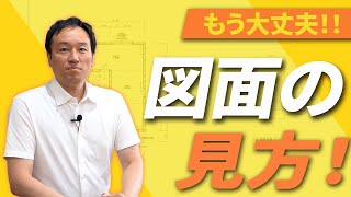 【注文住宅】知らない人9割、知っている人1割！本当の図面の見方 [upl. by Anne-Marie560]