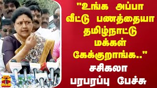 quotஉங்க அப்பா வீட்டு பணத்தையா தமிழ்நாட்டு மக்கள் கேக்குறாங்கquot சசிகலா பரபரப்பு பேச்சு [upl. by Annayi]