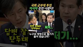 조국 질의에 군부대 투입 지시자 실토하다 조국 국방위 비상계엄 [upl. by Huggins38]