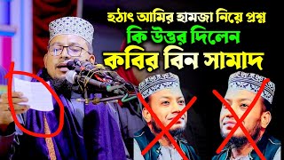 হঠাৎ মুফতি আমির হামজা হুজুরের নিয়ে প্রশ্ন  kabir bin samad  কবির বিন সামাদ smb islamic tv [upl. by Nosnhoj601]