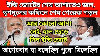 ইন্ডি জোটের কফিনে শেষ পেরেক পুঁতে দিল সবথেকে নির্ভরযোগ্য সংস্থা। পুরো হাল ছেড়ে দিলেন মমতা রাহুল। [upl. by Tedmund632]