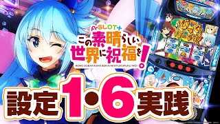 【ASLOT＋ この素晴らしい世界に祝福を！】今もっとも負けにくい台 設定1で機械割100超のスマスロ登場【設定1amp6検証】【パチンコ】【スロット】 [upl. by Adria]