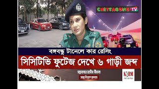 Chittagong TV বঙ্গবন্ধু টানেলে কার রেসিংয়ে ৬ গাড়ী জব্দ [upl. by Eillak]