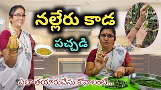 నల్లేరుకాడ పచ్చడి ఎలా తయారుచేసుకోవాలంటే  ఈ వీడియో పూర్తిగా చూడండి  vsk vlogs  nalleru pachadi [upl. by Connell]