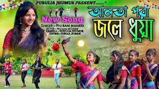 আলতা পরা জলে ধুয়া  Alta para jale dhuya  Piurani new song 2024  New purulia jhumar song [upl. by Ellenij714]