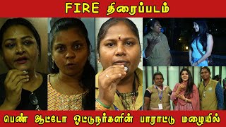 பெண் ஆட்டோ ஓட்டுநர்களின் பாராட்டு மலையில் FIRE திரைப்படம்  CLUB [upl. by Heater437]