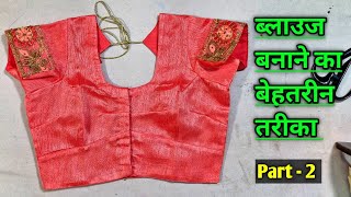 अस्तरदार blouse बनाने का बेहतरीन तरीका  astar blouse ki silai sikho [upl. by Lilias99]