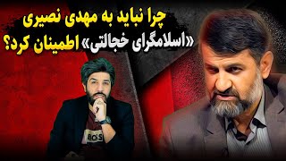 چرا نباید به مهدی نصیری اطمینان کرد؟ آیا او هنوز یک اسلامگرا خجالتی ست؟ [upl. by Belsky906]