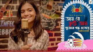 Aye Re Chhute Aye  Banani Chakraborty  Antara Chowdhury  Durga Puja Song  Children Song  TDS [upl. by Colligan]