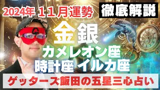 【速報】金・銀、時計・カメレオン・イルカ座、2024年11月の運勢を徹底解説‼︎【ゲッターズ飯田の五星三心占い】 [upl. by Ecnedurp712]