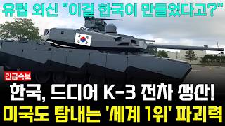 한국 K2에 이어 K3 드디어 생산 세계 1위 파괴력 관통력에 미국 기술요청 [upl. by Myrta348]