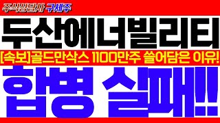 두산에너빌리티주가전망트럼프 SMR 확대 미대선 정책주 부각 골드만삭스 1100주 쓸어담아놓은 결정적 이유 쎄게 갑니다 두산에너빌리티목표가 두산에너빌리티분석 [upl. by Lentha205]