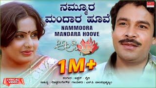 Nammoora Mandara Hoove  Lyrical  Aalemane  Suresh Heblikar Roopa  Kannada Old Hit Song [upl. by Leeban]