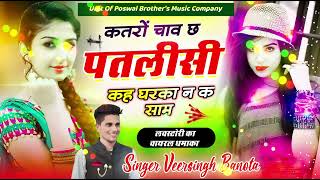 Katro Chhav Chhe Patlisi  Veer Singh Banota  Meena Songs [upl. by Leahcar]