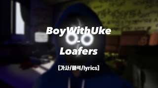 👡너가 나를 좋아하게 될 때까지 기다릴게👡BoyWithUke  Loafers 가사해석lyrics [upl. by Niwre588]