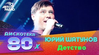 Юрий Шатунов  Детство Дискотека 80х 2017 [upl. by Harms256]