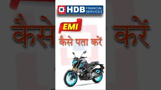 HDB EMI Loan Kaise Check KarenHow to check HDFC Bank LoanHdb EMI Kaise Pata Karen Bike EMI [upl. by Okramed]