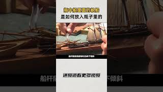 电影中的桥段，瓶中船里面的帆船是如何放入狭小的瓶子里的知识 趣闻 历史 [upl. by Rab]