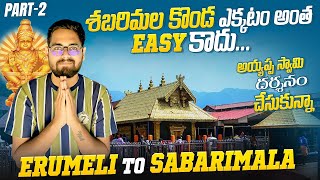 అయ్యప్ప స్వామి దర్శనం చేసుకున్న  Erumeli To Sabarimala  Darshanam Ticket లేకుండా రాకండి  Part2 [upl. by Woodsum]