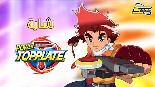 أغنية بداية توب بليت  سبيستون  Top Plate  Spacetoon [upl. by Dalis]