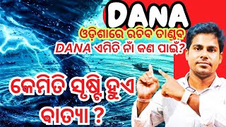 DANA ବାତ୍ୟା କେମିତି ସୃଷ୍ଟି ହେଇଚି ଏମିତି ନାଁ କଣ ପାଇଁ  cyclone DANA dana cyclone odisha science [upl. by Baugh]