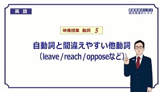 【高校 英語】 自動詞と間違えやすい他動詞① （6分） [upl. by Slotnick530]