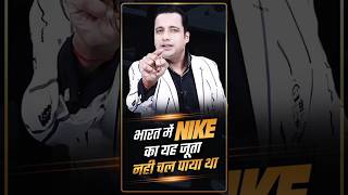 क्यों Nike का यह जूता भारत में आते ही हो गया था फेल badabusiness drvivekbindra shorts nike [upl. by Llekim]