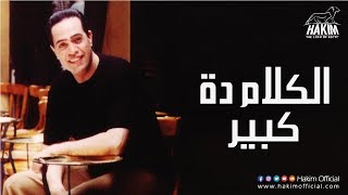 Hakim  El Kalam Dah Kebeer  حكيم  الكلام دة كبير [upl. by Brownson]