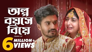 অল্প বয়সে বিয়ে  Musfiq R Farhan  Sabrina Porshi  Natok Clip [upl. by Margi459]