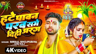 video  हटे पावन परब सभे दिही अरग  Birbal Bhojpuriya  Hate Pavan Parab Sabhe Dihi Arag  chhath [upl. by Anirahs800]