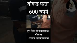 साक्री बोकड बाजार  bokad palan  बोकड पालन4 [upl. by Onil]