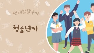 청소년기  꿈을 찾는 청춘의 시작을 응원하며  인간발달의 생애주기 [upl. by Lunseth]