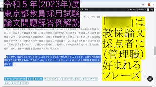 教員採用試験対策 論文問題解答及び解説 令和５年度 完成形 【東京都公立学校教員採用候補者選考】 [upl. by Airtemed684]