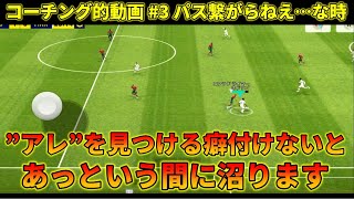 意識するだけでパス回しが上手くなるコツ【イーフトアプリ2024】 [upl. by Clyte153]