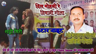 dil mohni re diwani gola  cg song  gofelal gendle  दिल मोहनी रे दिवानी गोला  नाइट प्रोग्राम [upl. by Janyte]