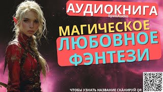 Магическое Любовное Фэнтези  Аудиокнига SpellAudio [upl. by Etep660]