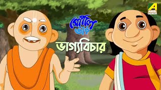 ভাগ্যবিচার  Bhagya Bichar  Gopal Bhar  গোপাল ভাঁড়  Funny Cartoon Video  Bangal Cartoon [upl. by Gilba]